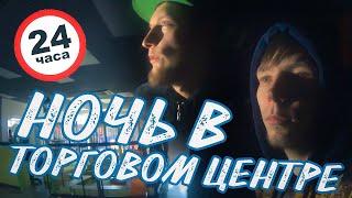 НОЧЬ В Закрытом ТОРГОВОМ ЦЕНТРЕ | 24 Часа Челлендж