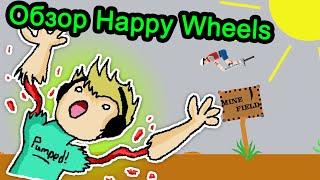 Happy Wheels (хэппи вилс) обзор