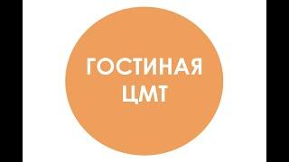 Гостиная ЦМТ - Интервью Елены Борисовой