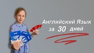 Можно Ли Выучить Английский Язык За 30 дней? Что Со Мной Произойдёт?