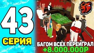 ПУТЬ БОМЖА НА БЛЕК РАША #43 - БАГОМ ОГРАБИЛ КАЗИНО НА 8КК НА BLACK RUSSIA!