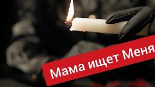 Ужасы на ночь...Мама ищет Меня. Страшные истории (ГРОБОВЩИК) Мистика