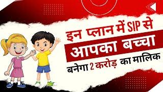  ऐसे होगा आपका बच्चा 22 साल में 2 करोड़ का मालिक  |  Your child will gain 2 CRORES after 22 years