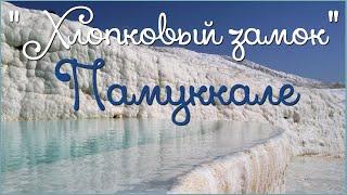 Хлопковый замок.  Памуккале. Pamukkale. Cotton Castle.