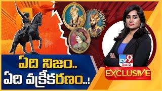 TV9 Exclusive : ఏది నిజం.. ఏది వక్రీక'రణం'..! | Babur | Aurangzeb | Tippu Sultan | Nizam - TV9