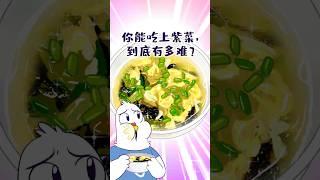 你能吃上紫菜，到底有多难？#shorts #紫菜 #我是小魔