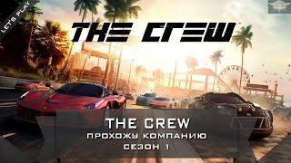 The Crew прохожу компанию сезон1