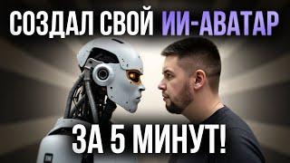 Создал свой ИИ-аватар за 5 минут! Ты не поверишь, как это просто!