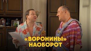 «Воронины» наоборот!