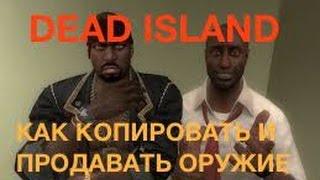 Dead Island / Как копировать и продавать оружие (v1.2.0)