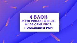 №120, ProДвижение, Ивановская область, №108, Семейное положение: РСМ, Кабардино Балкария