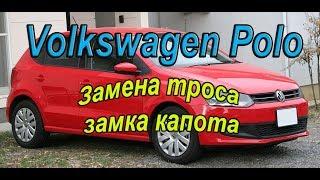 Volkswagen Polo замена троса открытия капота.  #АлексейЗахаров. #Авторемонт. Авто - ремонт