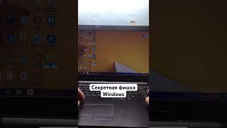 Секретная фишка Windows