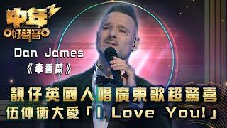 中年好聲音3｜靚仔英國人唱廣東歌超驚喜 伍仲衡大愛「I Love You!」｜Dan James《李香蘭》｜歌唱 比賽｜音樂節目