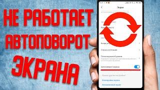 Не работает автоповорот экрана в телефоне \Что делать если перестал работать автоповорот в смартфоне