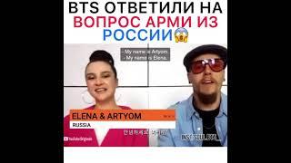 BTS Ответили на вопрос АРМИ из России 