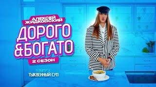 Алексей Жидковский - Дорого & Богато. 2 сезон. 9 выпуск . Тыквенный суп