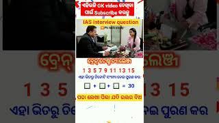 ias interview question #short #odiagk #iasinterviewquestion #motivation #upsc #oas #resoning #ips