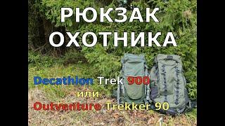 РЮКЗАК ОХОТНИКА. Decathlon или Outventure ?