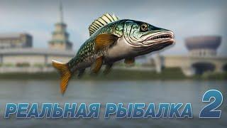 Реальная Рыбалка 2 | True Fishing 2