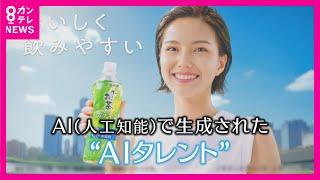 【飲料メーカー「伊藤園」CMに"AIタレント"を起用】低コストでハイクオリティ　タレントは戦々恐々?【関西テレビ・newsランナー】