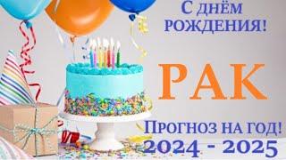 РАКПРОГНОЗ в ваш ДЕНЬ РОЖДЕНИЯ  на солярный год 2024-2025 таро расклад на 12 колодах! 