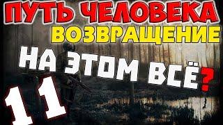 S.T.A.L.K.E.R. Путь Человека. Возвращение #11. Нет желания играть