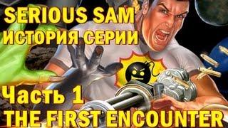 История серии Serious Sam - Часть 1 The First Encounter