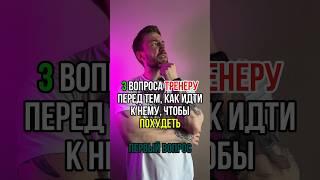 3 вопроса тренеру перед тем, как идти к нему, чтобы похудеть. Первый вопрос.