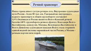 Транспорт. Экономическое развитие европейской и азиатской частей России география 7 кл