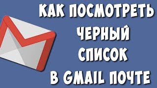 Где Найти Чёрный Список в Gmail Почте