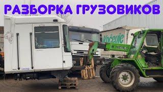 Разборка Европейских грузовиков MAN IVECO SCANIA RENAULT VOLVO MERCEDES DAF Доставка