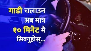 गाडी चलाऊन अब मात्रा १० मिनेट मै सिक्नुहोस् ...  Now learn driving only in 10 minut's