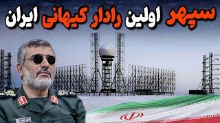 رادار کیهانی سپهر / بلند بردترین رادار ایران با قدرت رصد تا 3 هزار کیلومتر