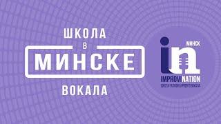 Новое помещение нашей школы разножанрового вокала ImproviNation, г. Минск,  ул. Веры Хоружей, 22