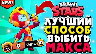 ЭТО ЛУЧШИЙ СПОСОБ ВЫБИТЬ МАКСА (MAX)!!! БРАВЛ СТАРС