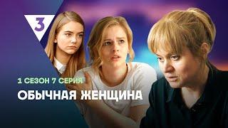 ОБЫЧНАЯ ЖЕНЩИНА: 1 сезон | 7 серия @tv3_international