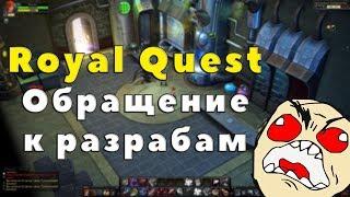 Royal Quest - ОБРАЩЕНИЕ К РАЗРАБОТЧИКАМ