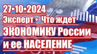 Эксперт • Что ждет Экономику России и Россиян