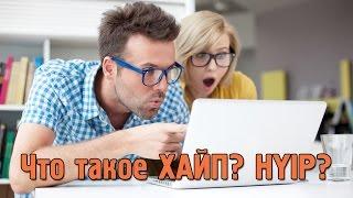 Псевдоинвестиции в интернет или что такое ХАЙПы (HYIP)!