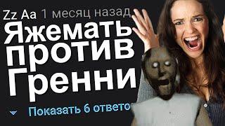 ЯЖЕМАТЬ ПРОТИВ ГРЕННИ. ЯЖЕМАТЬ ИСТОРИИ.