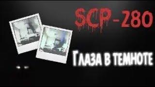 SCP-280 Глаза в темноте