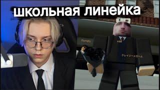 Дрейк играет в Roblox | школьная линейка в роблокс