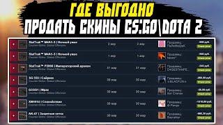 Где Продать СКИНЫ CS:GO DOTA 2 RUST  TF2. Схема Трейда В СТИМЕ