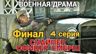 ВОЕННЫЙ ФИЛЬМ НА РЕАЛЬНЫХ СОБЫТИЯХ "Снайпер. Офицер СМЕРШ" ВОЕННАЯ ДРАМА, русские боевики, 4 Серия