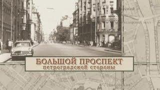 Большой проспект Петроградской стороны / «Малые родины большого Петербурга»