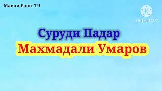 Махмадали Умаров_Суруди Падар