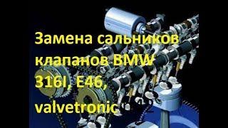 Замена сальников клапанов BMW 316I, E46, valvetronic n42