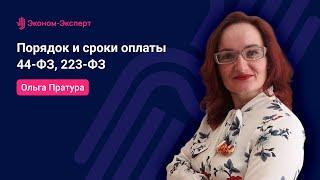 Порядок и сроки оплаты - 44-ФЗ, 223-ФЗ