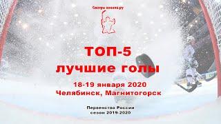 ТОП 5 голов 18-19 января по версии сайта Смотри хоккей.ру